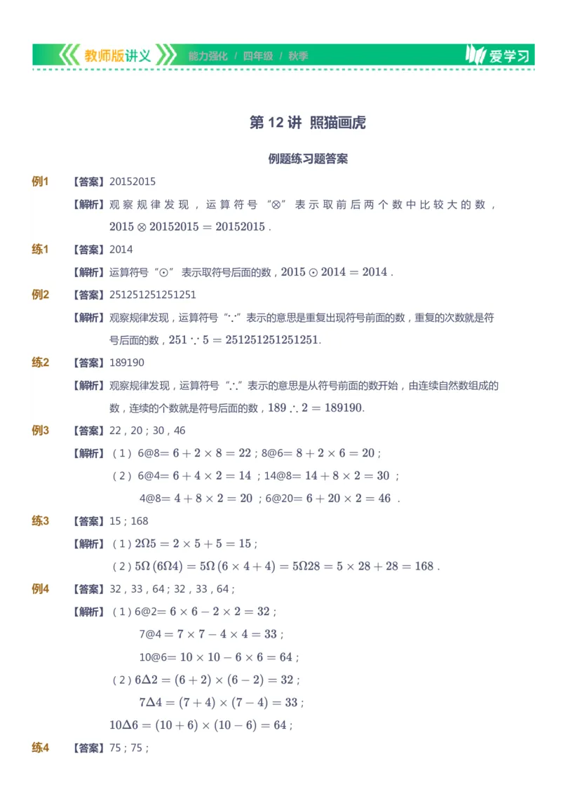 课本+自我巩固+课堂落实（答案）_《爱学习》小学初中数学和奥数资料_高斯数学爱学习课件_2人教小学能力强化_四年级高斯数学能力强化_秋数学4阶能力强化