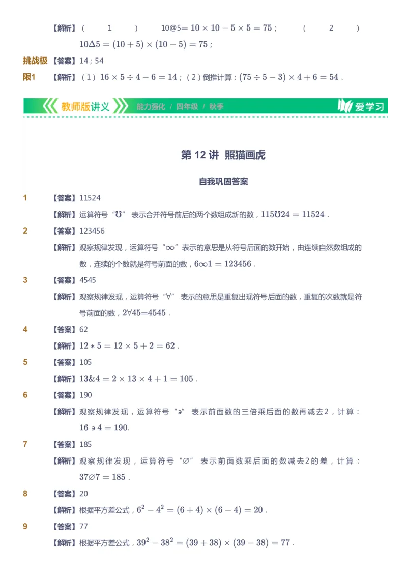 课本+自我巩固+课堂落实（答案）_《爱学习》小学初中数学和奥数资料_高斯数学爱学习课件_2人教小学能力强化_四年级高斯数学能力强化_秋数学4阶能力强化