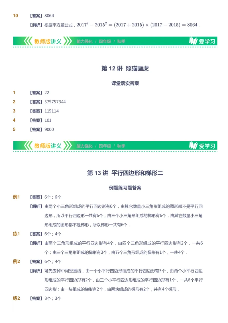 课本+自我巩固+课堂落实（答案）_《爱学习》小学初中数学和奥数资料_高斯数学爱学习课件_2人教小学能力强化_四年级高斯数学能力强化_秋数学4阶能力强化