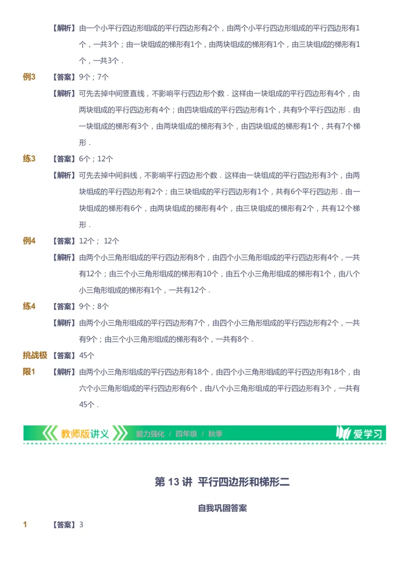 课本+自我巩固+课堂落实（答案）_《爱学习》小学初中数学和奥数资料_高斯数学爱学习课件_2人教小学能力强化_四年级高斯数学能力强化_秋数学4阶能力强化