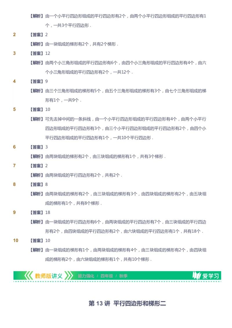 课本+自我巩固+课堂落实（答案）_《爱学习》小学初中数学和奥数资料_高斯数学爱学习课件_2人教小学能力强化_四年级高斯数学能力强化_秋数学4阶能力强化