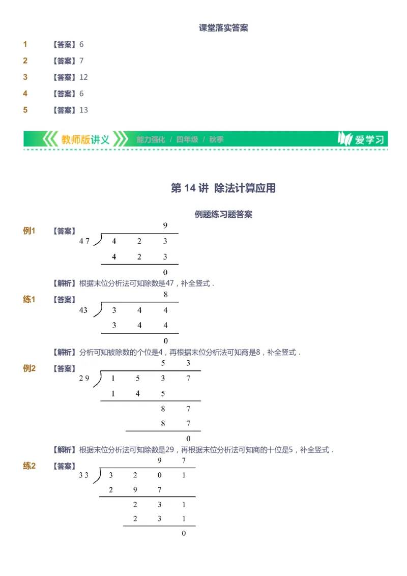 课本+自我巩固+课堂落实（答案）_《爱学习》小学初中数学和奥数资料_高斯数学爱学习课件_2人教小学能力强化_四年级高斯数学能力强化_秋数学4阶能力强化