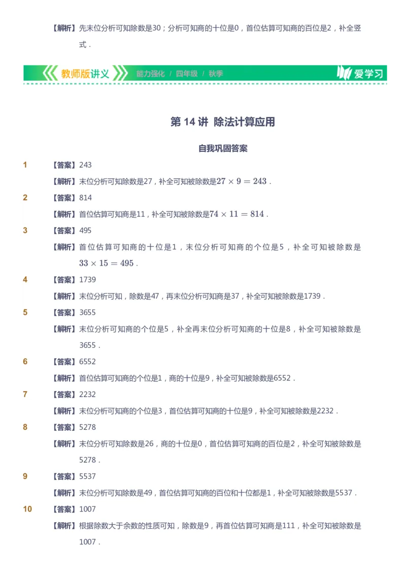 课本+自我巩固+课堂落实（答案）_《爱学习》小学初中数学和奥数资料_高斯数学爱学习课件_2人教小学能力强化_四年级高斯数学能力强化_秋数学4阶能力强化