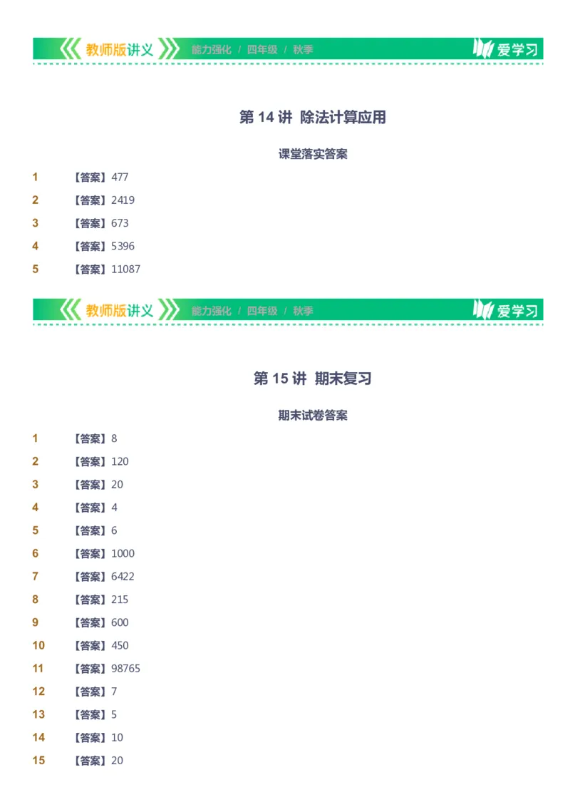 课本+自我巩固+课堂落实（答案）_《爱学习》小学初中数学和奥数资料_高斯数学爱学习课件_2人教小学能力强化_四年级高斯数学能力强化_秋数学4阶能力强化