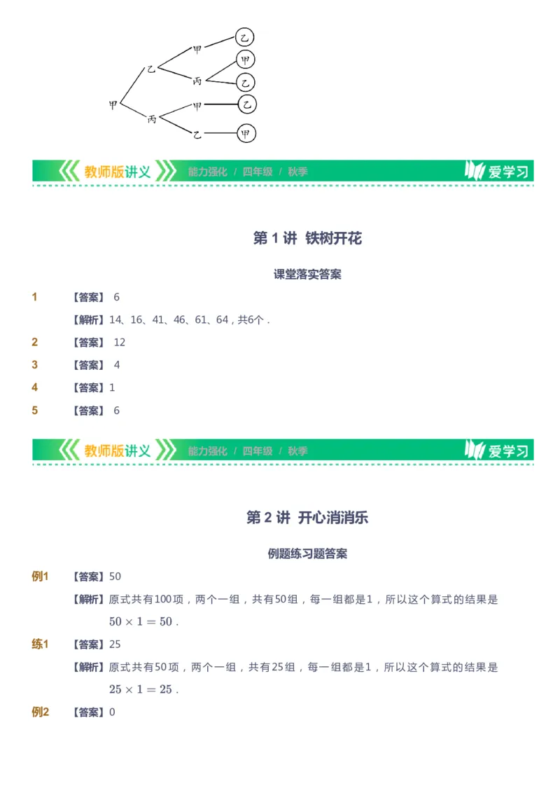 课本+自我巩固+课堂落实（答案）_《爱学习》小学初中数学和奥数资料_高斯数学爱学习课件_2人教小学能力强化_四年级高斯数学能力强化_秋数学4阶能力强化