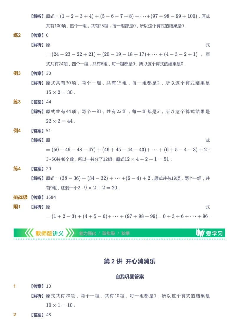 课本+自我巩固+课堂落实（答案）_《爱学习》小学初中数学和奥数资料_高斯数学爱学习课件_2人教小学能力强化_四年级高斯数学能力强化_秋数学4阶能力强化