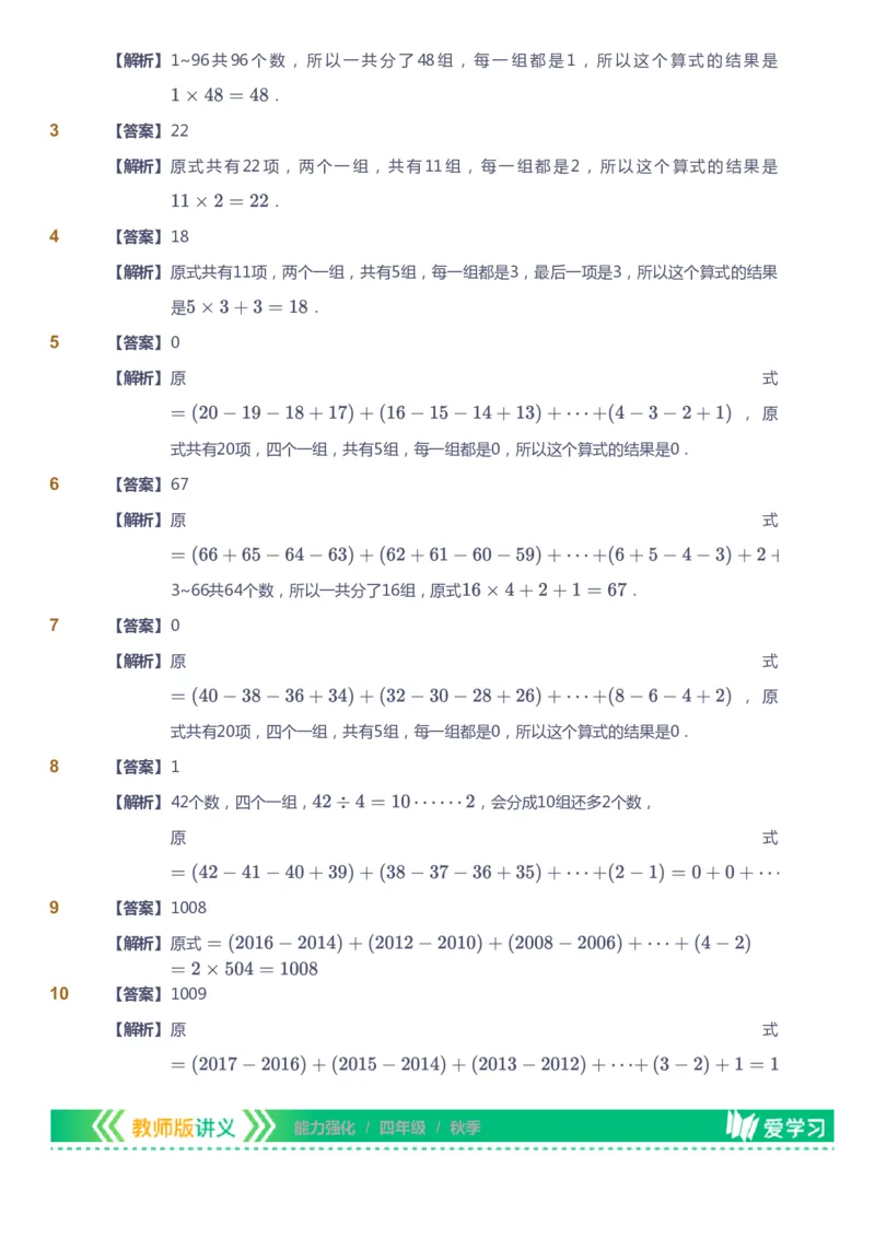 课本+自我巩固+课堂落实（答案）_《爱学习》小学初中数学和奥数资料_高斯数学爱学习课件_2人教小学能力强化_四年级高斯数学能力强化_秋数学4阶能力强化