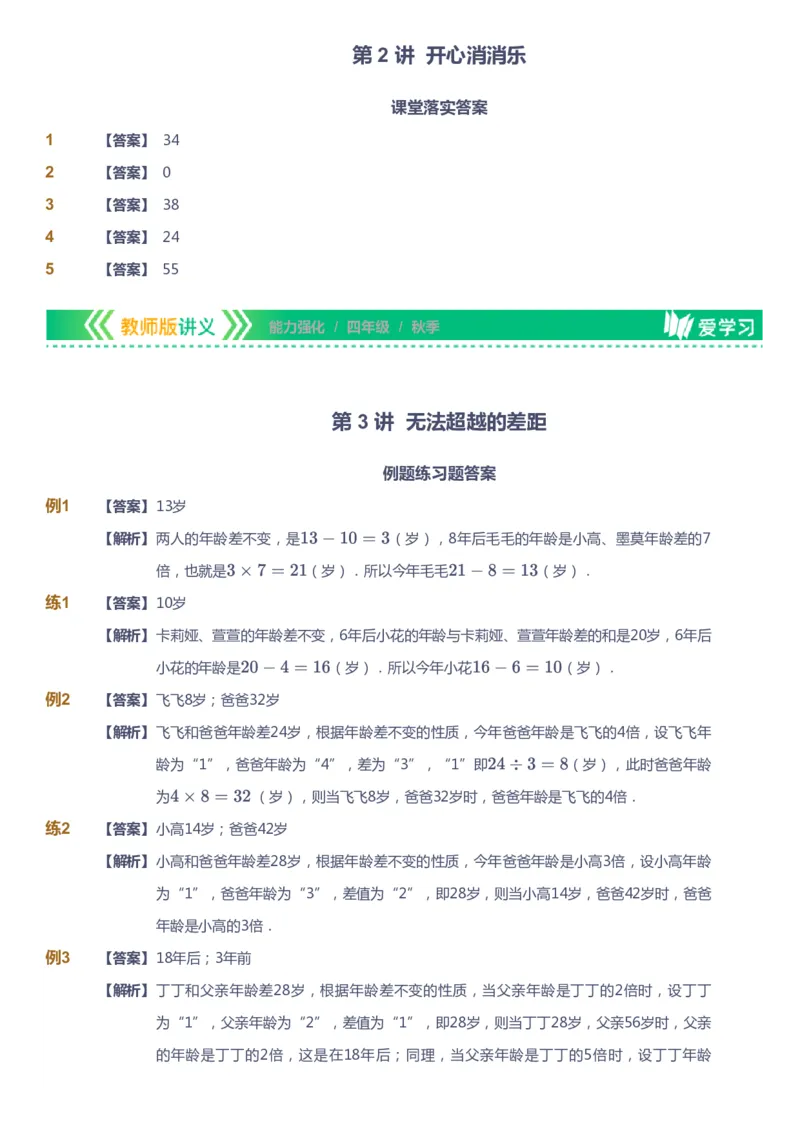课本+自我巩固+课堂落实（答案）_《爱学习》小学初中数学和奥数资料_高斯数学爱学习课件_2人教小学能力强化_四年级高斯数学能力强化_秋数学4阶能力强化