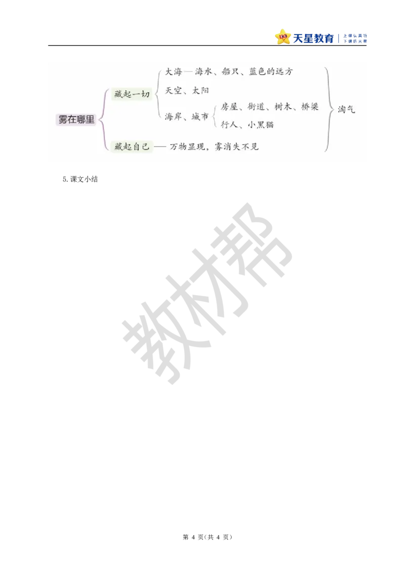 教学设计7.19《雾在哪里》_25秋《教材帮练习帮》系列_2026版小学《教材帮整书课件》1-6年级上册（语文）（人教版）_二上_课件+教案统编版语文二（上）-第7单元阅读2025秋最新教材
