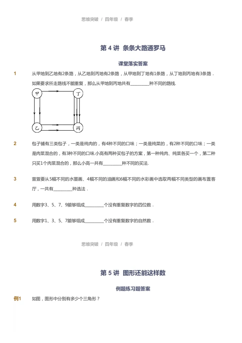 课本+自我巩固+课堂落实_《爱学习》小学初中数学和奥数资料_高斯数学爱学习课件_3奥数思维突破_高斯爱学习思维突破奥数1-6阶四季版34年级_4年级思维突破春秋寒暑课件_683