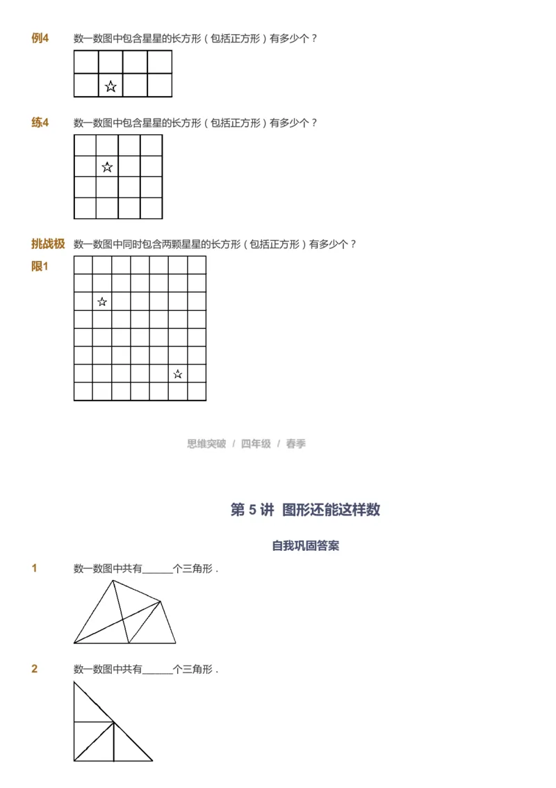 课本+自我巩固+课堂落实_《爱学习》小学初中数学和奥数资料_高斯数学爱学习课件_3奥数思维突破_高斯爱学习思维突破奥数1-6阶四季版34年级_4年级思维突破春秋寒暑课件_683