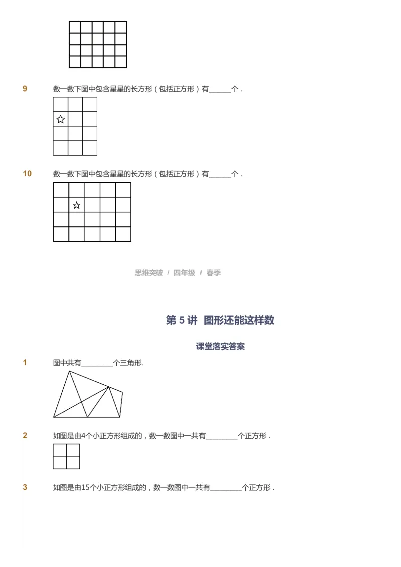 课本+自我巩固+课堂落实_《爱学习》小学初中数学和奥数资料_高斯数学爱学习课件_3奥数思维突破_高斯爱学习思维突破奥数1-6阶四季版34年级_4年级思维突破春秋寒暑课件_683