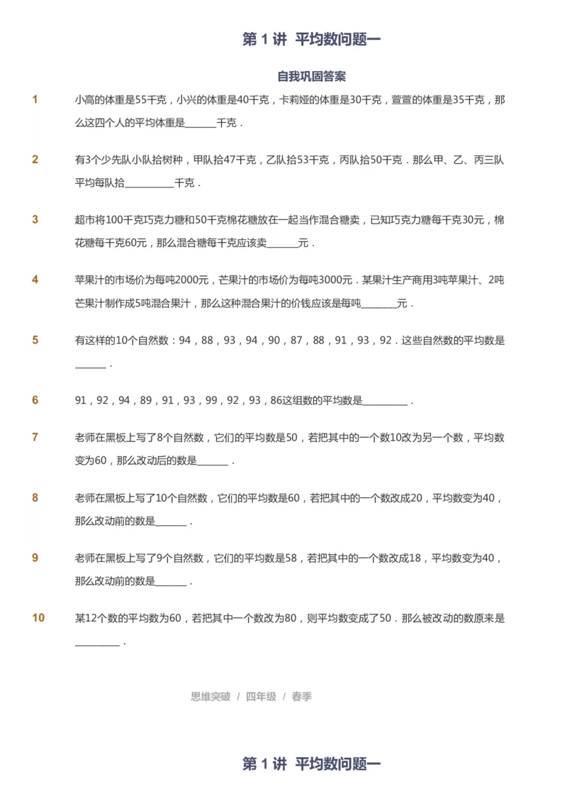 课本+自我巩固+课堂落实_《爱学习》小学初中数学和奥数资料_高斯数学爱学习课件_3奥数思维突破_高斯爱学习思维突破奥数1-6阶四季版34年级_4年级思维突破春秋寒暑课件_683