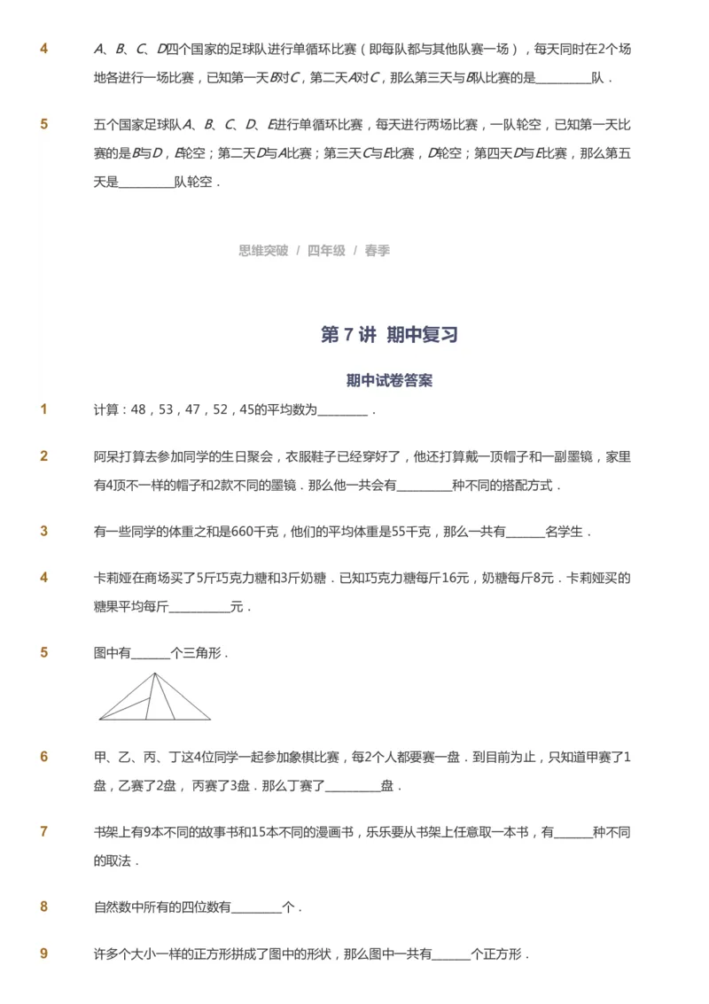 课本+自我巩固+课堂落实_《爱学习》小学初中数学和奥数资料_高斯数学爱学习课件_3奥数思维突破_高斯爱学习思维突破奥数1-6阶四季版34年级_4年级思维突破春秋寒暑课件_683