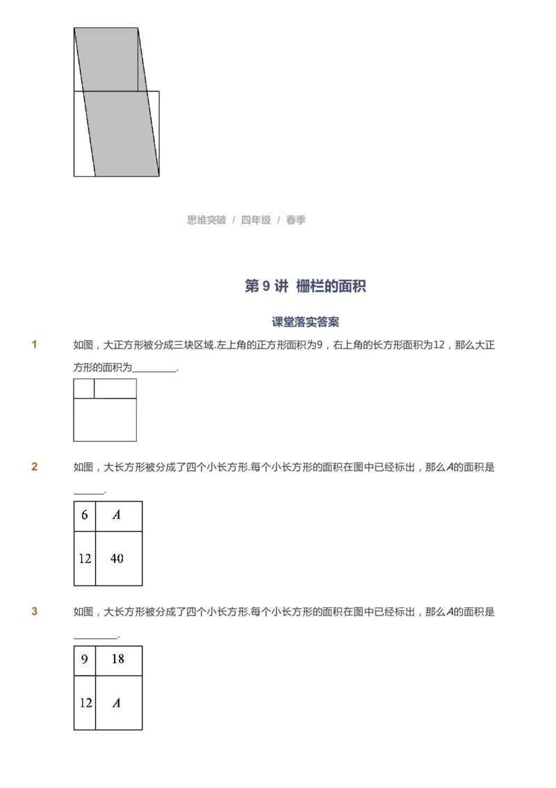 课本+自我巩固+课堂落实_《爱学习》小学初中数学和奥数资料_高斯数学爱学习课件_3奥数思维突破_高斯爱学习思维突破奥数1-6阶四季版34年级_4年级思维突破春秋寒暑课件_683