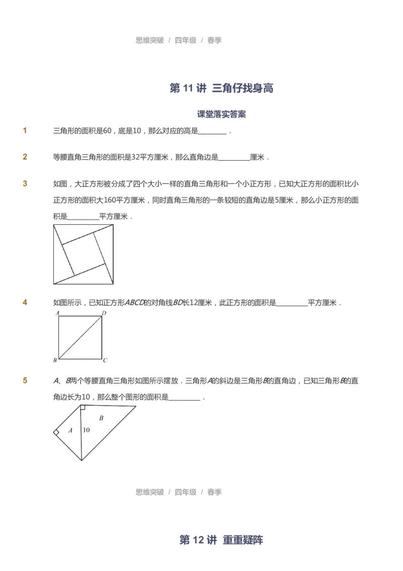 课本+自我巩固+课堂落实_《爱学习》小学初中数学和奥数资料_高斯数学爱学习课件_3奥数思维突破_高斯爱学习思维突破奥数1-6阶四季版34年级_4年级思维突破春秋寒暑课件_683