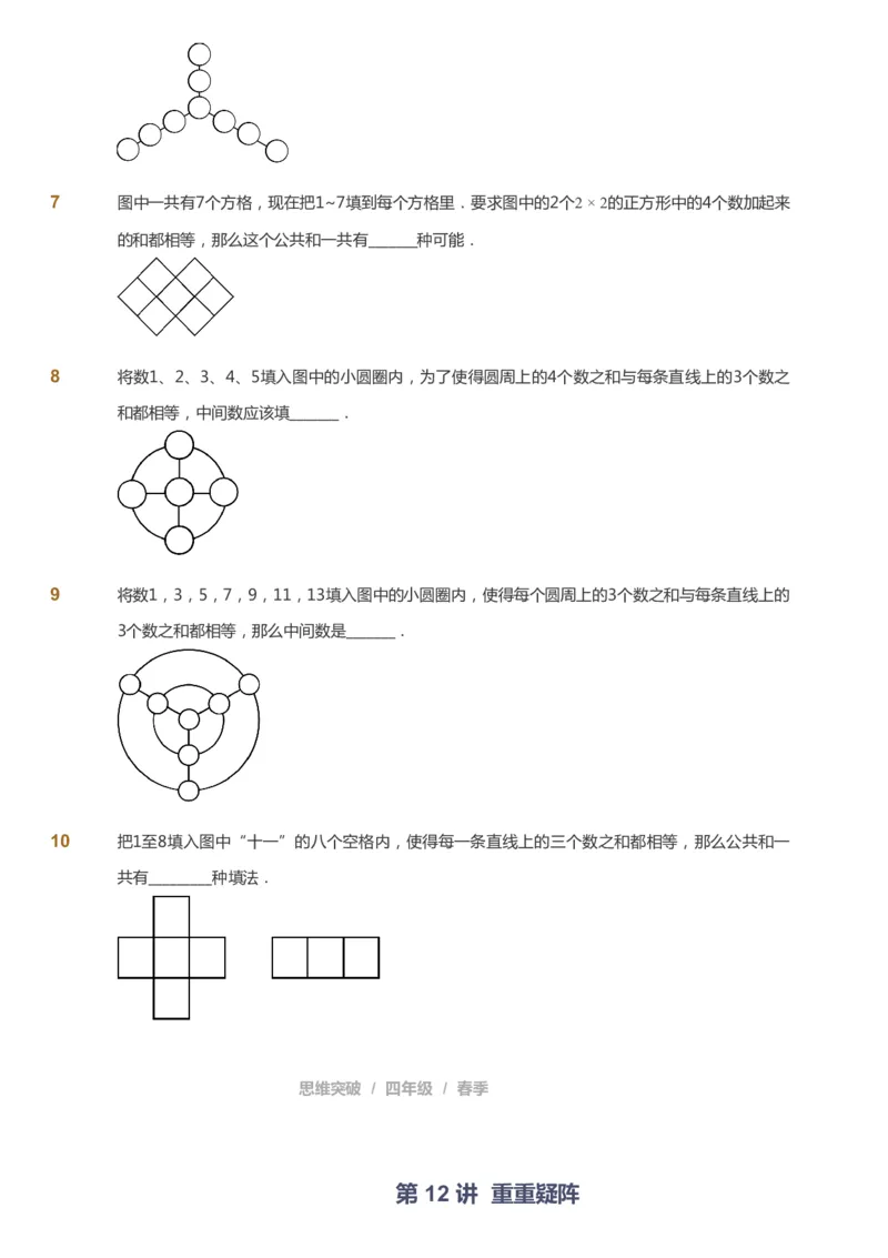 课本+自我巩固+课堂落实_《爱学习》小学初中数学和奥数资料_高斯数学爱学习课件_3奥数思维突破_高斯爱学习思维突破奥数1-6阶四季版34年级_4年级思维突破春秋寒暑课件_683