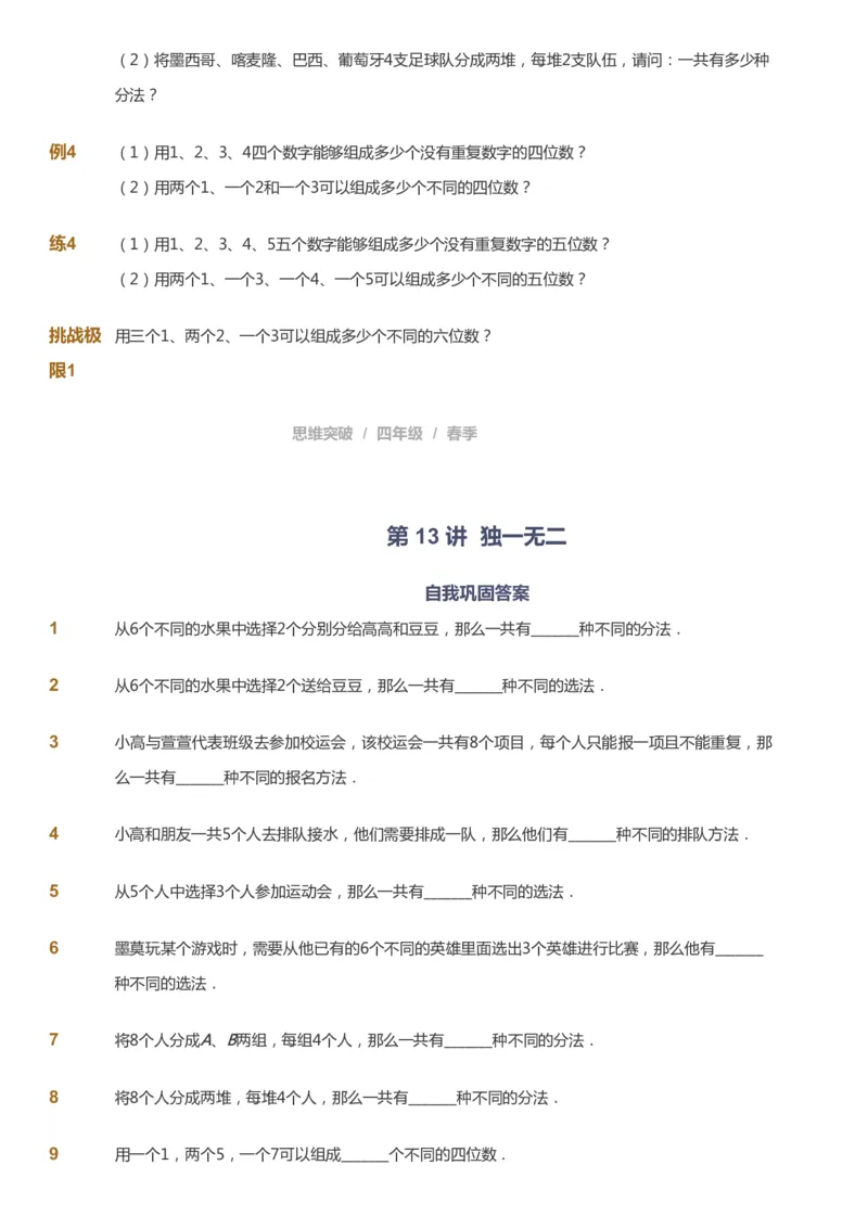 课本+自我巩固+课堂落实_《爱学习》小学初中数学和奥数资料_高斯数学爱学习课件_3奥数思维突破_高斯爱学习思维突破奥数1-6阶四季版34年级_4年级思维突破春秋寒暑课件_683