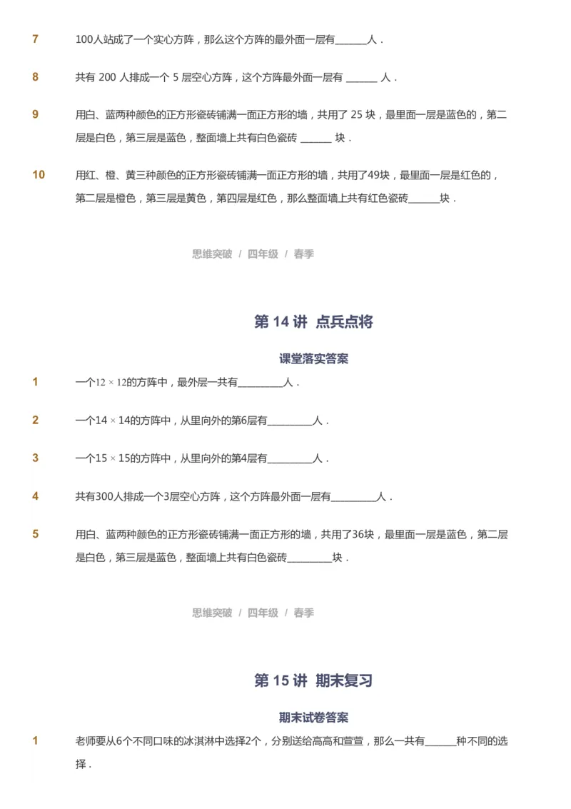 课本+自我巩固+课堂落实_《爱学习》小学初中数学和奥数资料_高斯数学爱学习课件_3奥数思维突破_高斯爱学习思维突破奥数1-6阶四季版34年级_4年级思维突破春秋寒暑课件_683