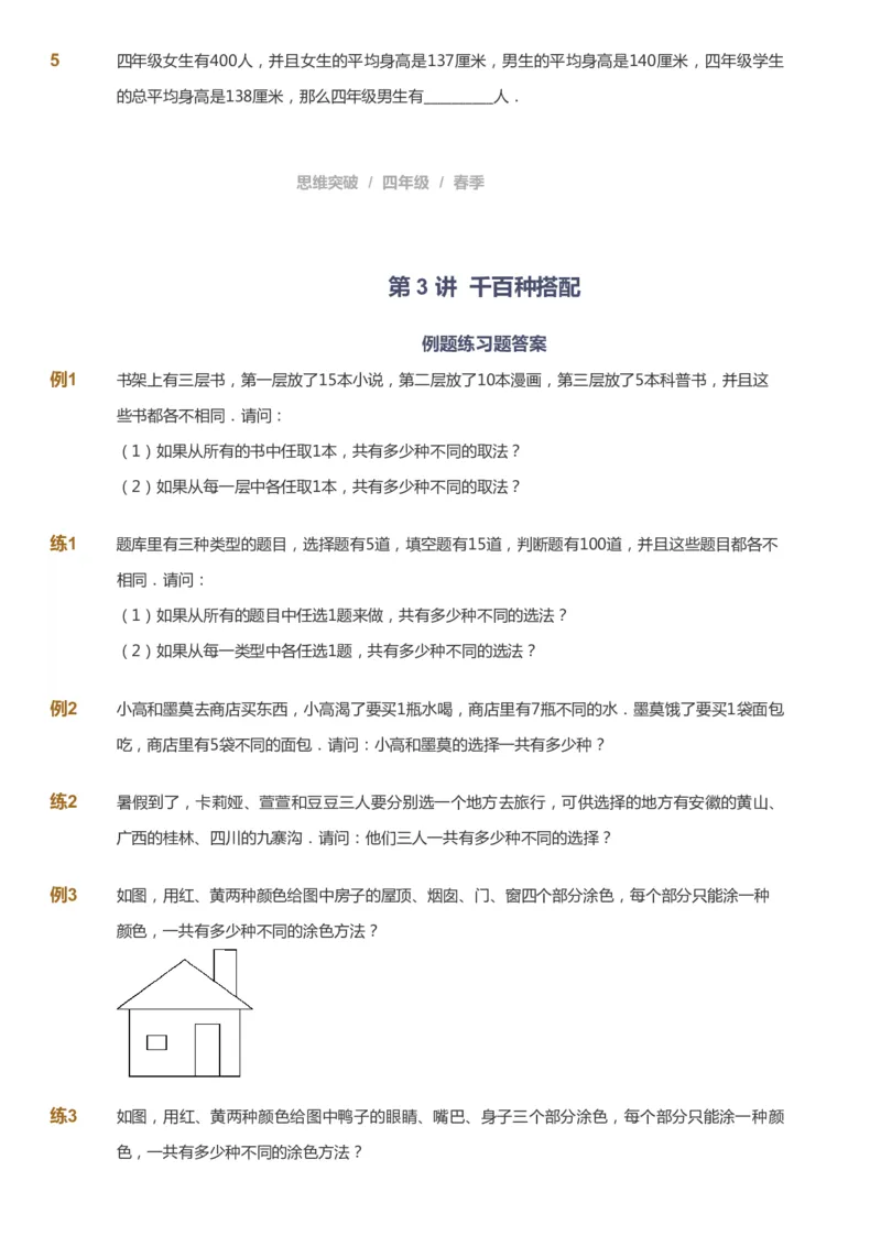 课本+自我巩固+课堂落实_《爱学习》小学初中数学和奥数资料_高斯数学爱学习课件_3奥数思维突破_高斯爱学习思维突破奥数1-6阶四季版34年级_4年级思维突破春秋寒暑课件_683