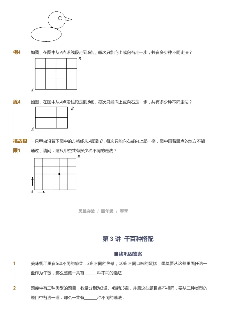 课本+自我巩固+课堂落实_《爱学习》小学初中数学和奥数资料_高斯数学爱学习课件_3奥数思维突破_高斯爱学习思维突破奥数1-6阶四季版34年级_4年级思维突破春秋寒暑课件_683