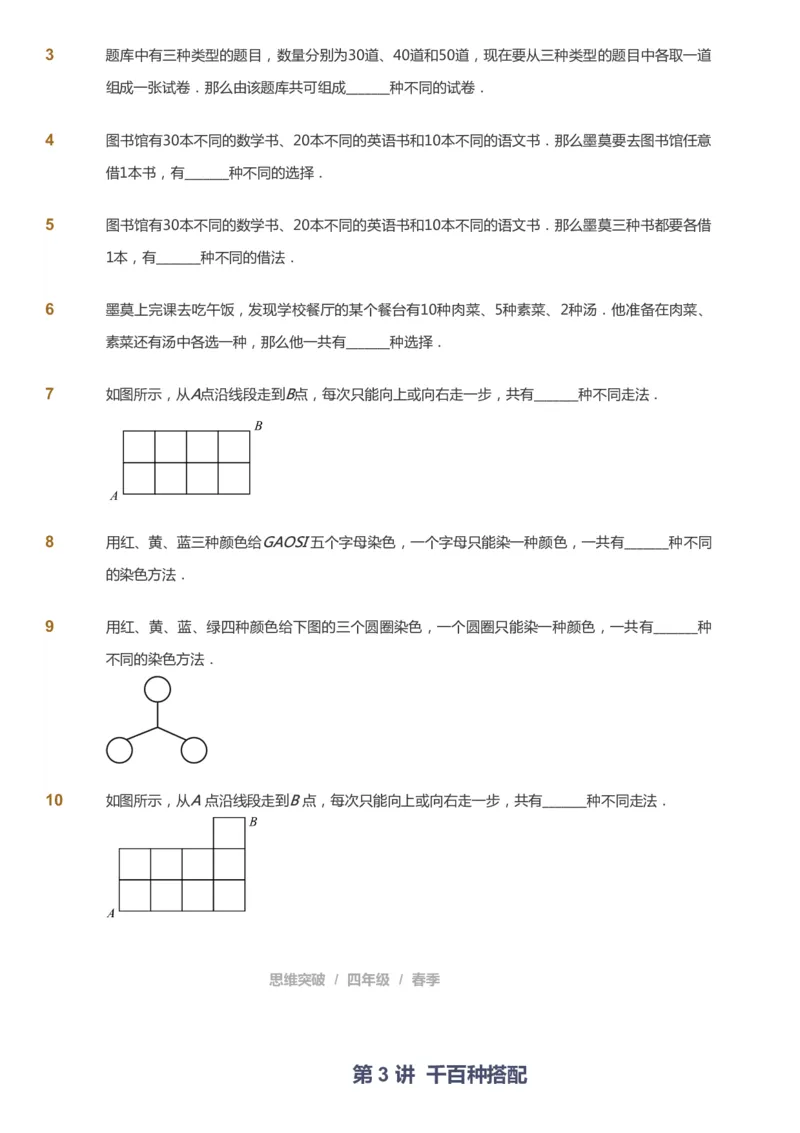 课本+自我巩固+课堂落实_《爱学习》小学初中数学和奥数资料_高斯数学爱学习课件_3奥数思维突破_高斯爱学习思维突破奥数1-6阶四季版34年级_4年级思维突破春秋寒暑课件_683