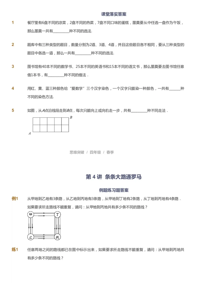 课本+自我巩固+课堂落实_《爱学习》小学初中数学和奥数资料_高斯数学爱学习课件_3奥数思维突破_高斯爱学习思维突破奥数1-6阶四季版34年级_4年级思维突破春秋寒暑课件_683