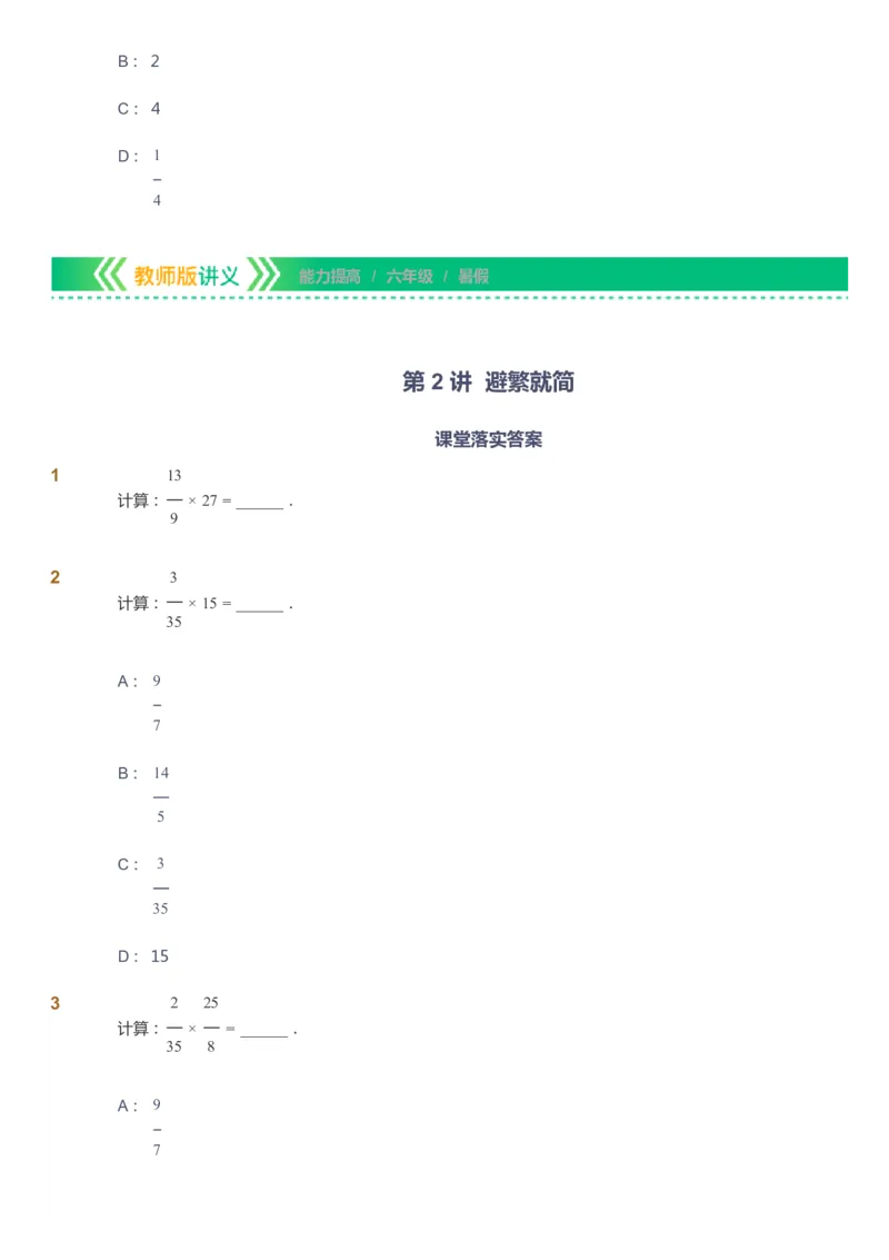 课本+自我巩固+课堂落实-gs_《爱学习》小学初中数学和奥数资料_高斯数学爱学习课件_1人教小学能力提高_6年级能力提高课件春秋寒暑_暑数学6阶能力提高-gs出品
