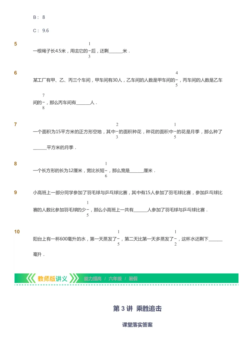 课本+自我巩固+课堂落实-gs_《爱学习》小学初中数学和奥数资料_高斯数学爱学习课件_1人教小学能力提高_6年级能力提高课件春秋寒暑_暑数学6阶能力提高-gs出品