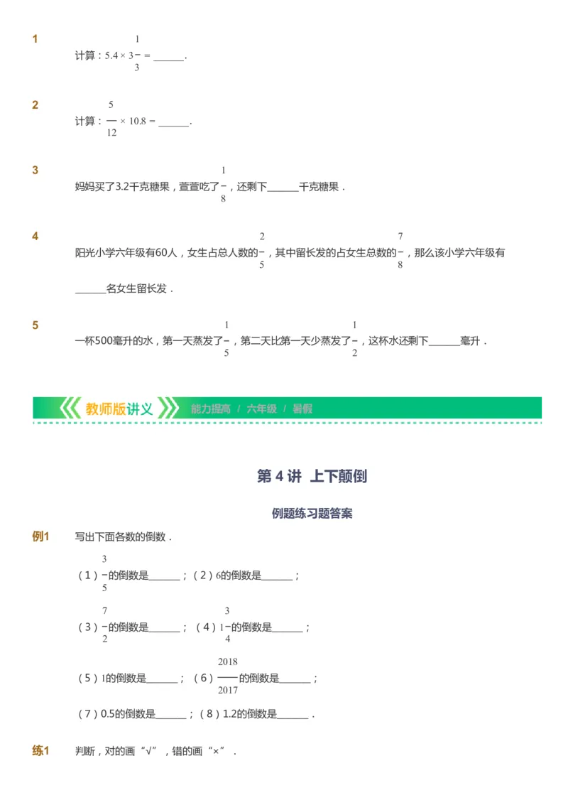 课本+自我巩固+课堂落实-gs_《爱学习》小学初中数学和奥数资料_高斯数学爱学习课件_1人教小学能力提高_6年级能力提高课件春秋寒暑_暑数学6阶能力提高-gs出品