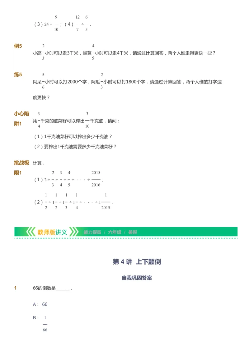 课本+自我巩固+课堂落实-gs_《爱学习》小学初中数学和奥数资料_高斯数学爱学习课件_1人教小学能力提高_6年级能力提高课件春秋寒暑_暑数学6阶能力提高-gs出品