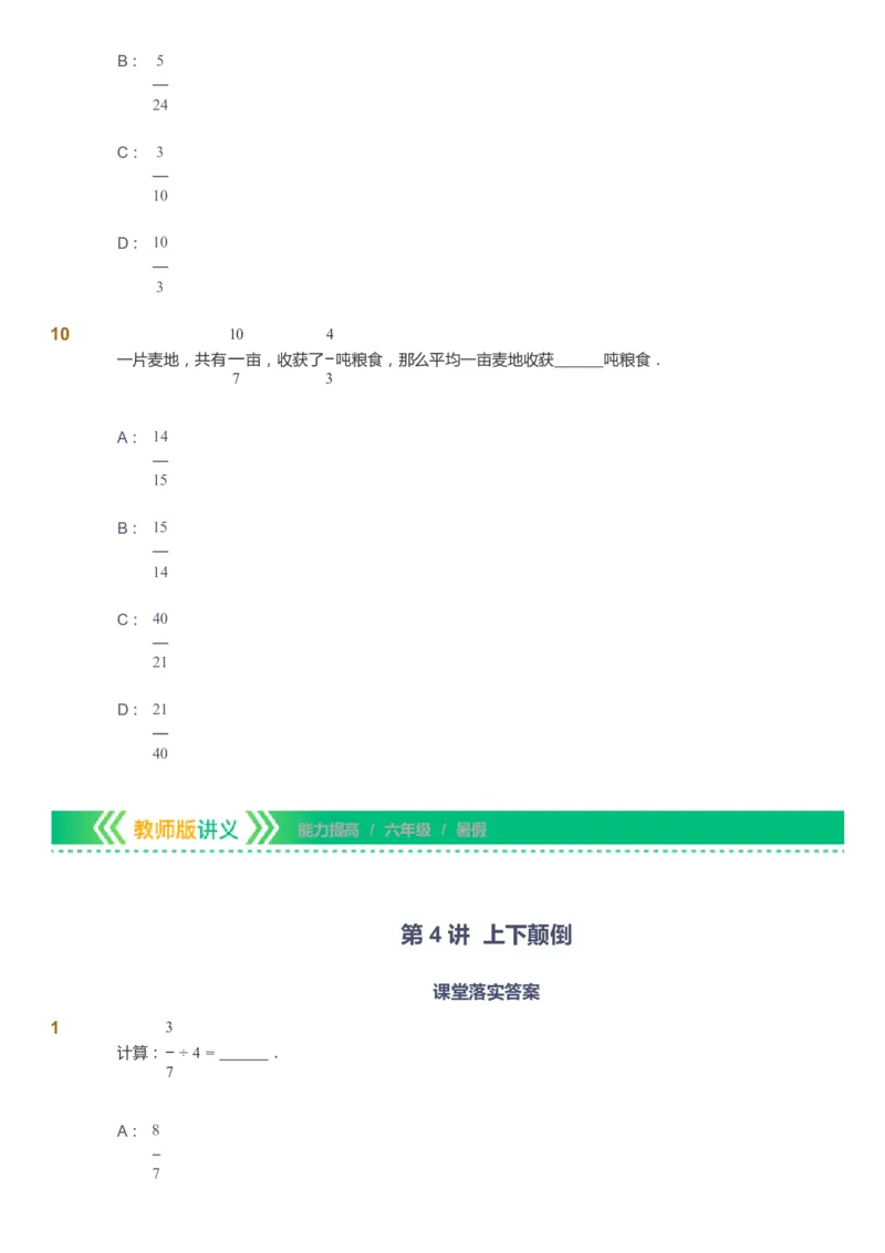 课本+自我巩固+课堂落实-gs_《爱学习》小学初中数学和奥数资料_高斯数学爱学习课件_1人教小学能力提高_6年级能力提高课件春秋寒暑_暑数学6阶能力提高-gs出品