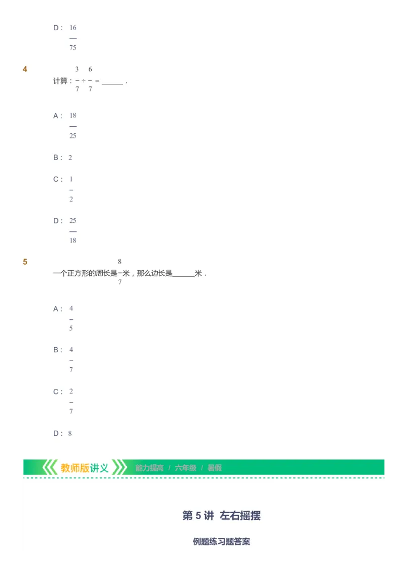 课本+自我巩固+课堂落实-gs_《爱学习》小学初中数学和奥数资料_高斯数学爱学习课件_1人教小学能力提高_6年级能力提高课件春秋寒暑_暑数学6阶能力提高-gs出品