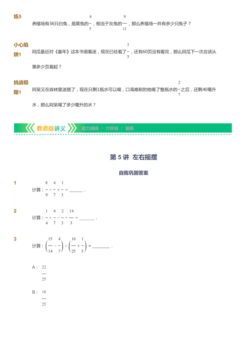课本+自我巩固+课堂落实-gs_《爱学习》小学初中数学和奥数资料_高斯数学爱学习课件_1人教小学能力提高_6年级能力提高课件春秋寒暑_暑数学6阶能力提高-gs出品