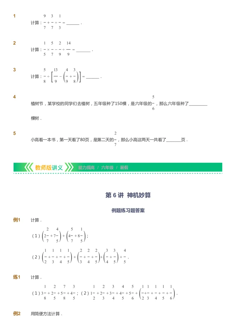 课本+自我巩固+课堂落实-gs_《爱学习》小学初中数学和奥数资料_高斯数学爱学习课件_1人教小学能力提高_6年级能力提高课件春秋寒暑_暑数学6阶能力提高-gs出品