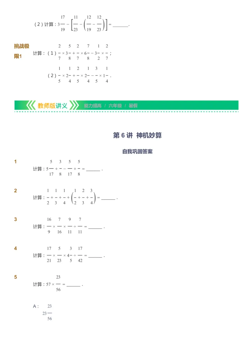 课本+自我巩固+课堂落实-gs_《爱学习》小学初中数学和奥数资料_高斯数学爱学习课件_1人教小学能力提高_6年级能力提高课件春秋寒暑_暑数学6阶能力提高-gs出品