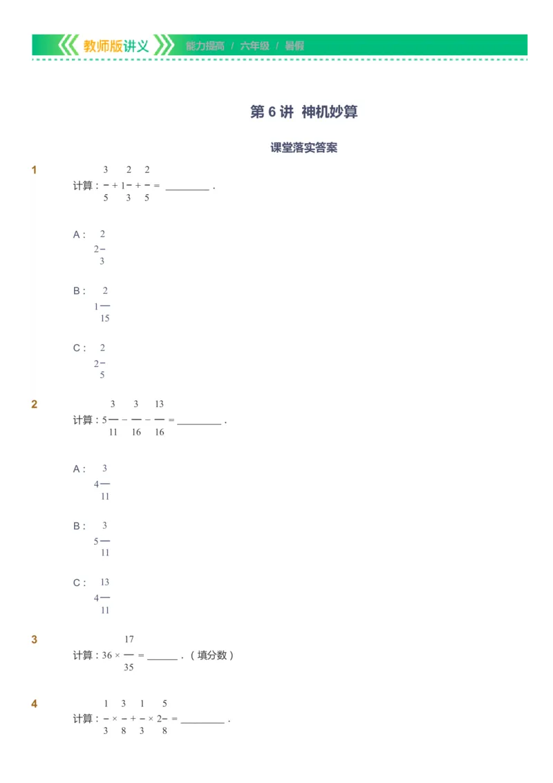 课本+自我巩固+课堂落实-gs_《爱学习》小学初中数学和奥数资料_高斯数学爱学习课件_1人教小学能力提高_6年级能力提高课件春秋寒暑_暑数学6阶能力提高-gs出品