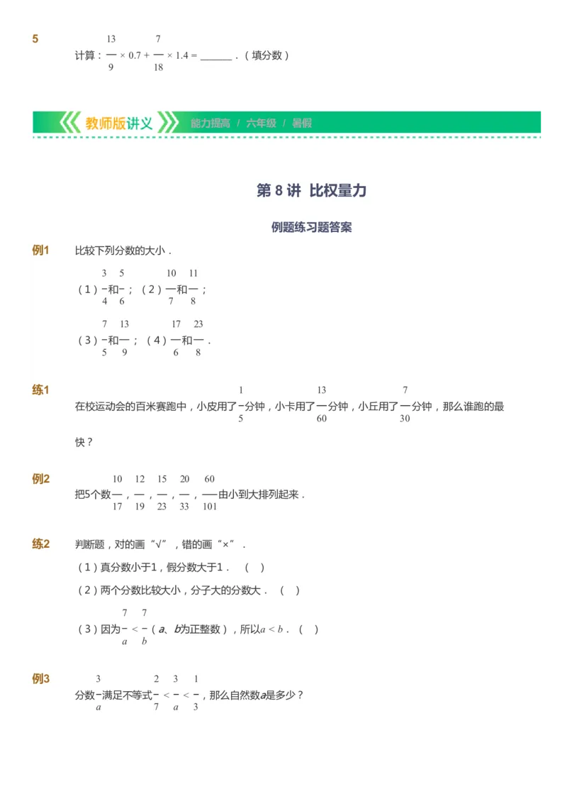 课本+自我巩固+课堂落实-gs_《爱学习》小学初中数学和奥数资料_高斯数学爱学习课件_1人教小学能力提高_6年级能力提高课件春秋寒暑_暑数学6阶能力提高-gs出品