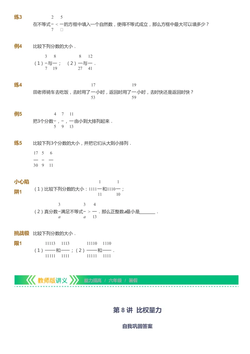 课本+自我巩固+课堂落实-gs_《爱学习》小学初中数学和奥数资料_高斯数学爱学习课件_1人教小学能力提高_6年级能力提高课件春秋寒暑_暑数学6阶能力提高-gs出品