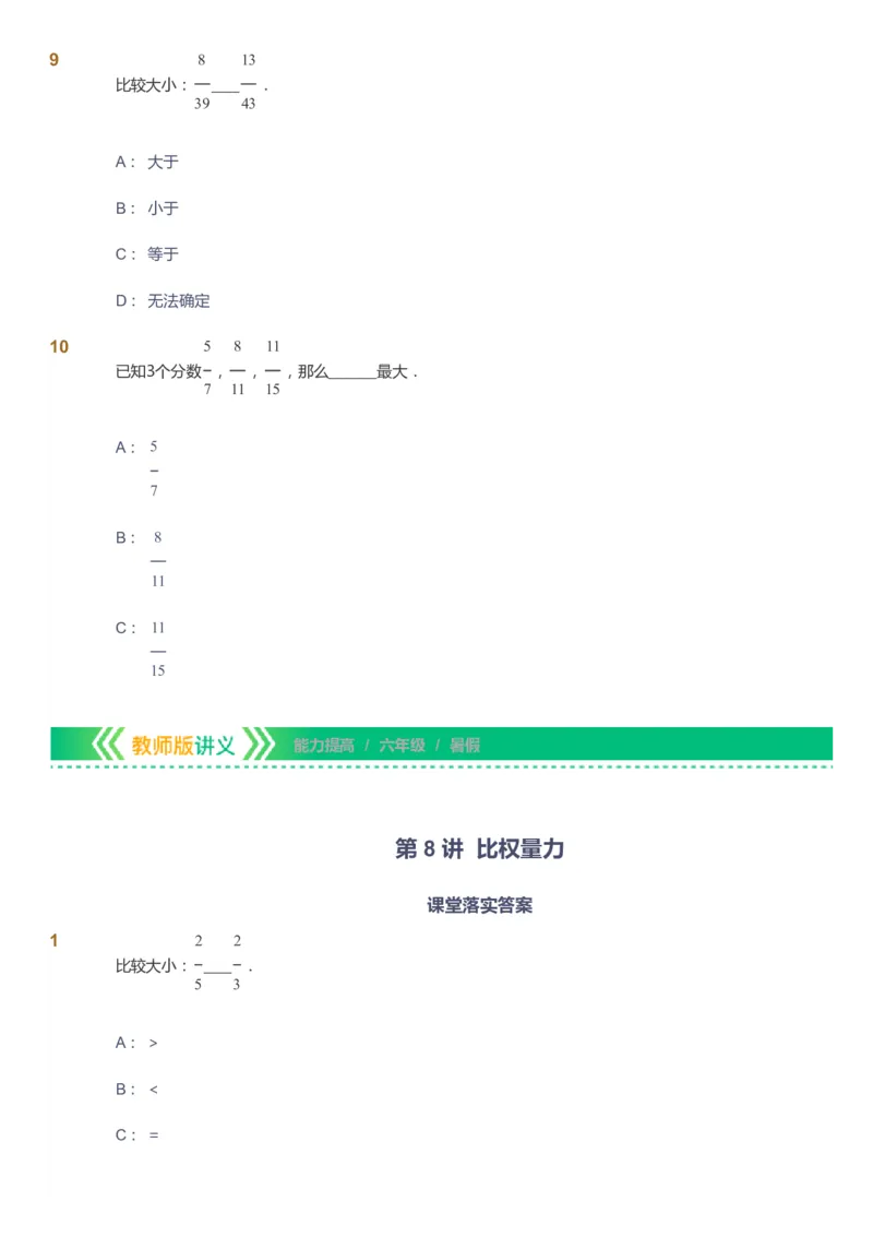 课本+自我巩固+课堂落实-gs_《爱学习》小学初中数学和奥数资料_高斯数学爱学习课件_1人教小学能力提高_6年级能力提高课件春秋寒暑_暑数学6阶能力提高-gs出品