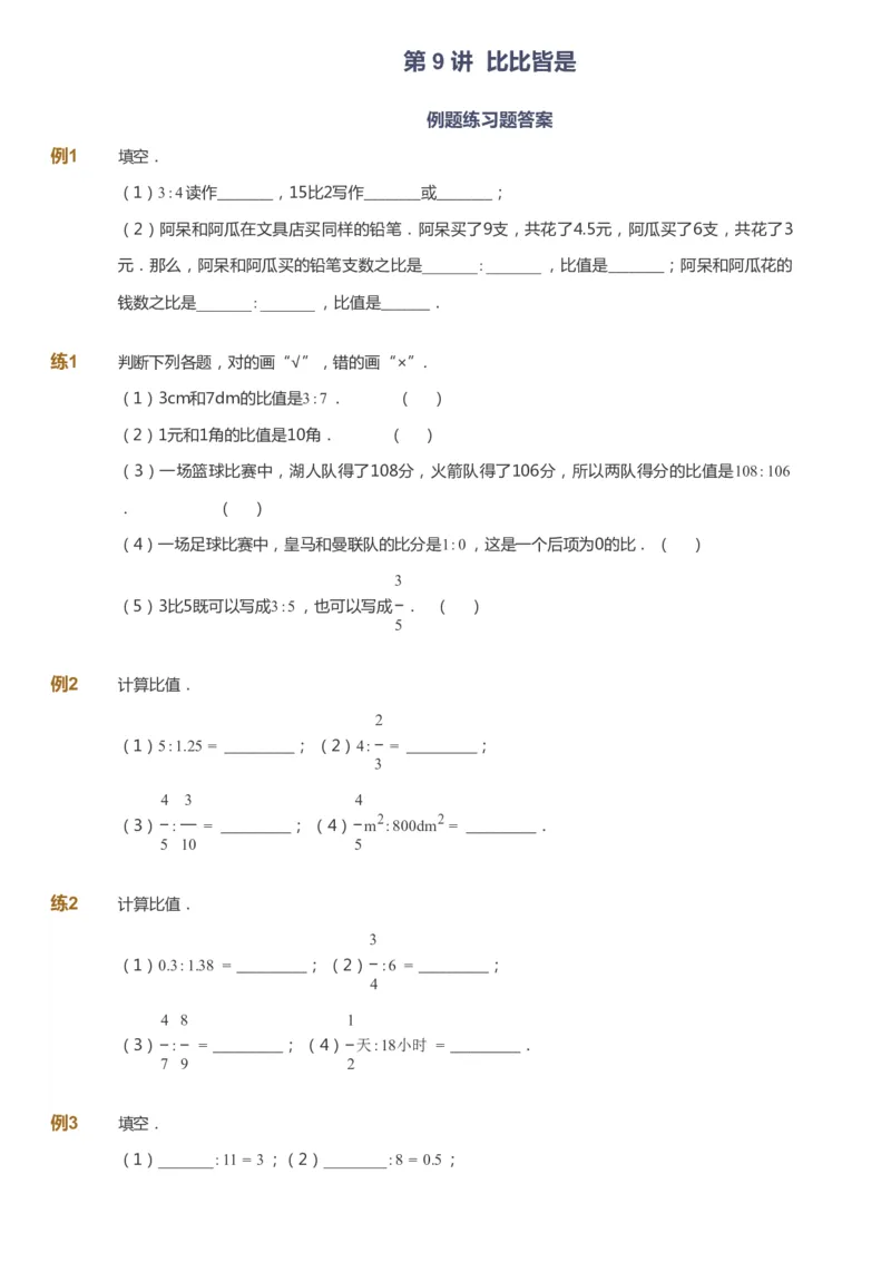 课本+自我巩固+课堂落实-gs_《爱学习》小学初中数学和奥数资料_高斯数学爱学习课件_1人教小学能力提高_6年级能力提高课件春秋寒暑_暑数学6阶能力提高-gs出品