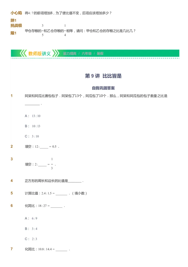课本+自我巩固+课堂落实-gs_《爱学习》小学初中数学和奥数资料_高斯数学爱学习课件_1人教小学能力提高_6年级能力提高课件春秋寒暑_暑数学6阶能力提高-gs出品