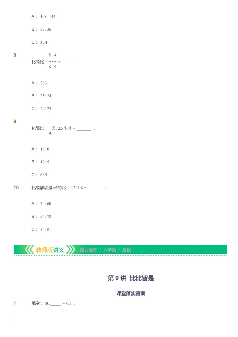课本+自我巩固+课堂落实-gs_《爱学习》小学初中数学和奥数资料_高斯数学爱学习课件_1人教小学能力提高_6年级能力提高课件春秋寒暑_暑数学6阶能力提高-gs出品