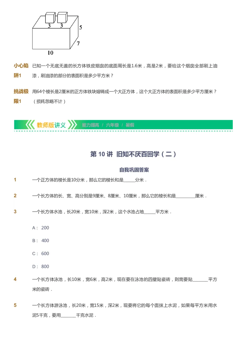课本+自我巩固+课堂落实-gs_《爱学习》小学初中数学和奥数资料_高斯数学爱学习课件_1人教小学能力提高_6年级能力提高课件春秋寒暑_暑数学6阶能力提高-gs出品