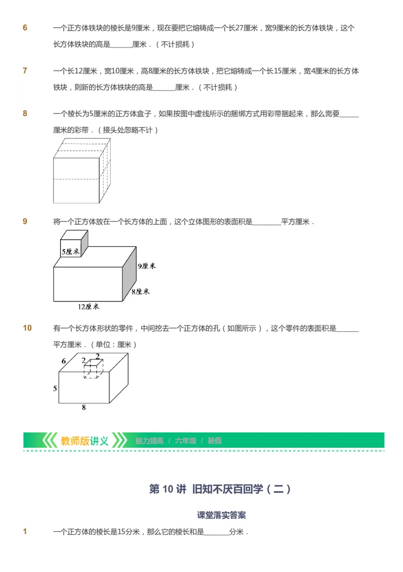 课本+自我巩固+课堂落实-gs_《爱学习》小学初中数学和奥数资料_高斯数学爱学习课件_1人教小学能力提高_6年级能力提高课件春秋寒暑_暑数学6阶能力提高-gs出品