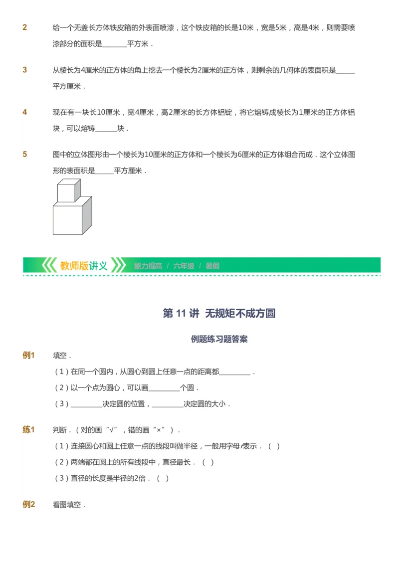课本+自我巩固+课堂落实-gs_《爱学习》小学初中数学和奥数资料_高斯数学爱学习课件_1人教小学能力提高_6年级能力提高课件春秋寒暑_暑数学6阶能力提高-gs出品