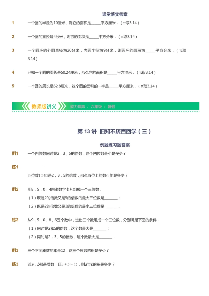 课本+自我巩固+课堂落实-gs_《爱学习》小学初中数学和奥数资料_高斯数学爱学习课件_1人教小学能力提高_6年级能力提高课件春秋寒暑_暑数学6阶能力提高-gs出品