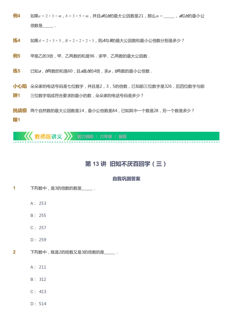课本+自我巩固+课堂落实-gs_《爱学习》小学初中数学和奥数资料_高斯数学爱学习课件_1人教小学能力提高_6年级能力提高课件春秋寒暑_暑数学6阶能力提高-gs出品