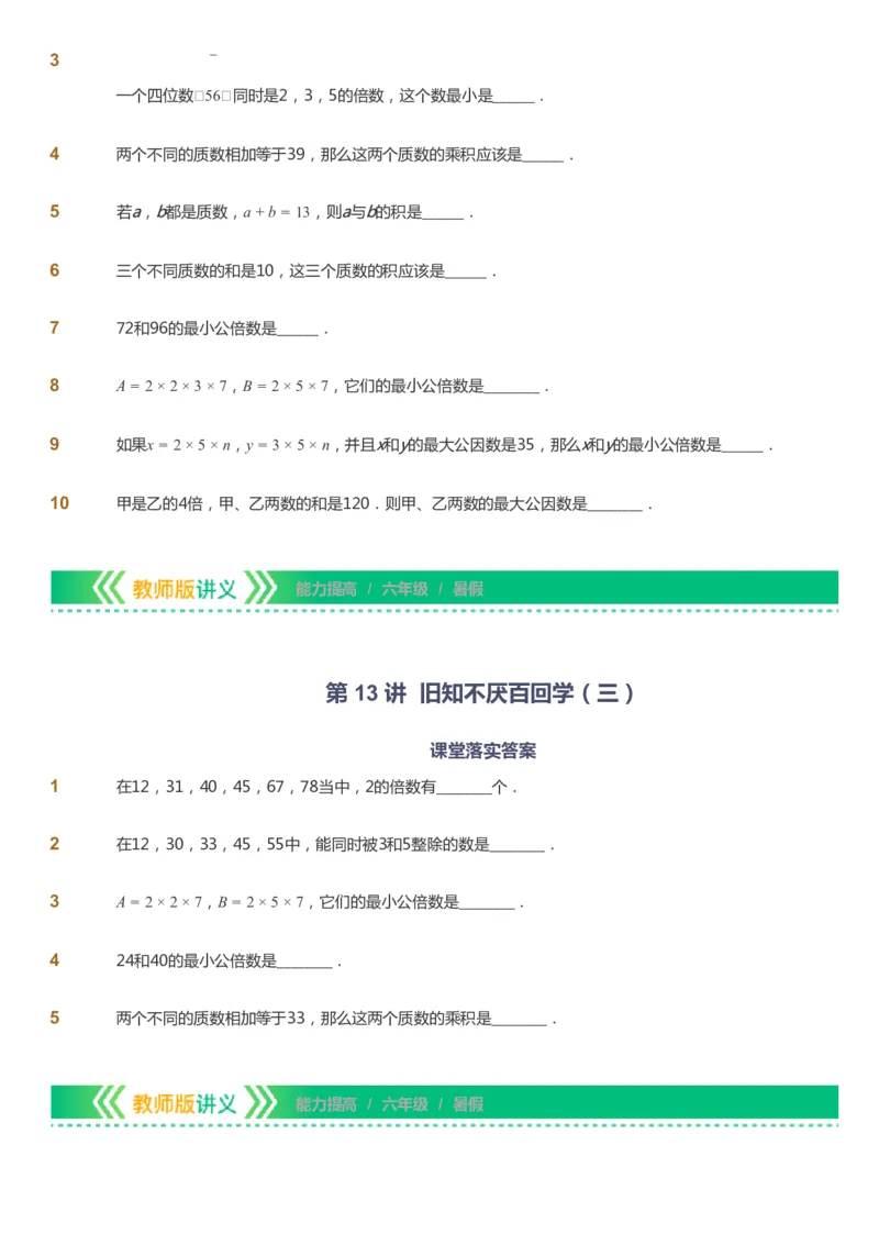 课本+自我巩固+课堂落实-gs_《爱学习》小学初中数学和奥数资料_高斯数学爱学习课件_1人教小学能力提高_6年级能力提高课件春秋寒暑_暑数学6阶能力提高-gs出品