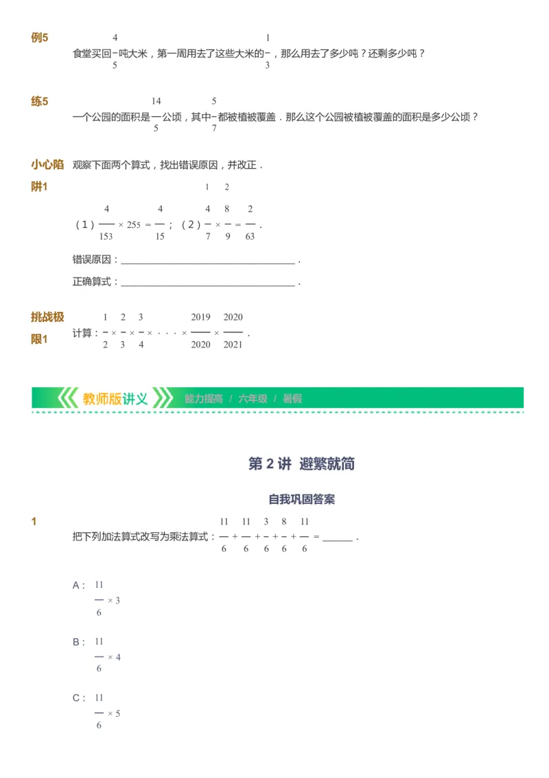 课本+自我巩固+课堂落实-gs_《爱学习》小学初中数学和奥数资料_高斯数学爱学习课件_1人教小学能力提高_6年级能力提高课件春秋寒暑_暑数学6阶能力提高-gs出品